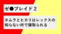 ホムラとヒカリはレックスの知らない所で寝取られる