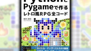 PythonとPygameで作る レトロ風RPG 全コード