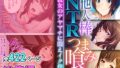 他人棒NTRつまみ喰い ～彼女のアヤマチに悶えイク僕～【超合本シリーズ】