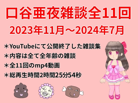 口谷亜夜雑談全11回(2023年11月～2024年7月)