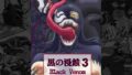 黒の浸蝕3～Black Venom～ English Version