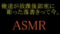 【ASMR】俺達が放課後部室に彫った落書きって今。