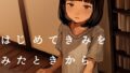 はじめてきみをみたときから