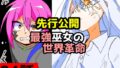 「最強巫女の世界革命」94話ムゾクセイ創作漫画チャンネルより