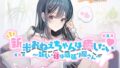 【癒し百合】新米おねえちゃんは癒したい～新しい妹(あなた)は頑張り屋さん～【CV:柚萌】