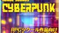 コノエサウンドBGMシリーズ「Cyberpunk」