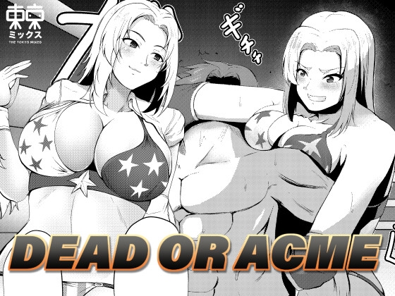 DEAD OR ACME 男破壊女神のM格闘プロレスリング