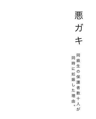 悪ガキ 同級生の保護者数十人が同時に妊娠した理由