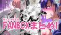 ぼんじりねぎま FANBOXまとめ1