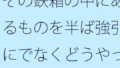 その鉄箱の中にあるものを半ば強引にでなくどうやって直すのか