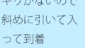 キリがないので斜めに引いて入って到着