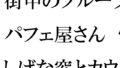 街中のフルーツパフェ屋さん 怪しげな窓とカウンター 店員の女子たちは真っ白下着