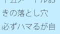 十五メートルおきの落とし穴 必ずハマるが自分でやっている 手がかりがない不安だけ