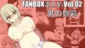 FANBOXまとめVol.02 男の娘箱