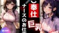 ご奉仕《巨乳》ナースのお仕事 Vol.2