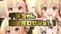 リ〇リコ千束ちゃん詰め合わせVol.1