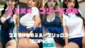 【無料】AI美女 フリー写真集 スクール水着×ブルマ体操着＆ルーズソックス