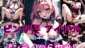 【ピンク髪編】地下アイドルに鎖首輪＆強●パンティー中出し射撃