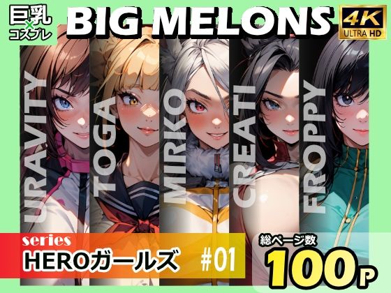 BIG MELONS series HEROガールズ ＃01