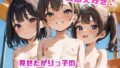 露出大好き 見せたがりっ子の丸見えアルバム -vol.9-