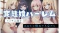 変態娘ハーレム！あなたに惚れてる痴女集団と乱交エッチ