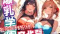 爆乳学園 文化祭 -Bakunyu Festival- vol.2