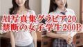 AI写真集グラビア20禁断の女子学生3:人工知能が暴く秘密の世界200P