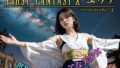 FIRST FANTASY X ユウナ