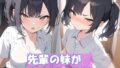 先輩の妹がかわいすぎる