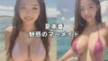 夏本番 魅惑のマーメイド