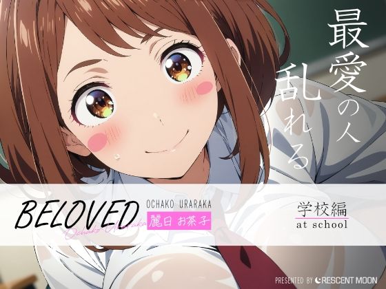 BELOVED 麗○お茶子 学校編