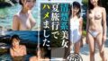 清楚系淫乱美女達との夏旅行