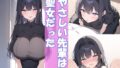 やさしい先輩は聖女だった