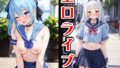 エロライブ〜セーラー服 編 vol.1