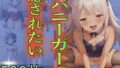 バニーガールの秘密 – 裏の顔は、もっと刺激的 –