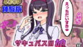 サキュバスの娘えくすたしー！