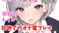 【実録オナニー】俺っ娘！「今日は、オナ電するって聞いたけど？俺でいいの本当に？」かわぞえがアナタの幼馴染になって学校のトイレで始めてのオナ電プレイでオナ電！