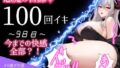 【1日100回絶頂ノルマ×10日チャレンジ】9日目:今までの快感がこの100回に！潮吹きまくり絶叫オホ声でイキまくる