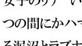 女子のリナ いつの間にかハマる泥沼とラブホテル 一歩だけ前へと歩を踏み出す・・・・・