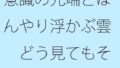 意識の先端とぼんやり浮かぶ雲 どう見てもそれは違う・・・ということだけを