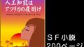 人工知能はアフリカの夜明け SF小説