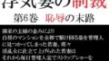 浮気妻の制裁 第6巻 恥辱の末路