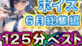 125分 総編集 6月ベスト