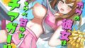 【乳首責め/オナホコキ】ボクの彼女はドスケベ甘サドチアガール