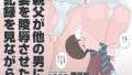 親父が他の男に妻を陵●させた記録を見ながら｜坂巻真澄｜陵●編