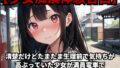 【少女痴●体験告白】清楚だけどたまたま生理前で気持ちが高ぶっていた少女が満員電車で痴●たちに狙われてしまった話