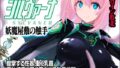 魔法少女シルヴァーナ 妖魔屋敷の触手