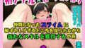 【初めてアナル★ローション作り】「んあ’ぁ’ぁ’！こ、これって…」 仲間になったスライムに恥ずかしすぎるところを見られながら新たなスキルを獲得するの巻