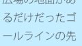 【無料】広場の地面があるだけだったゴールラインの先