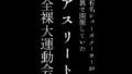 有名シューズメーカーが裏で開催していたアスリート全裸大運動会